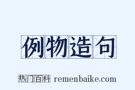 例物造句是什么意思的图片